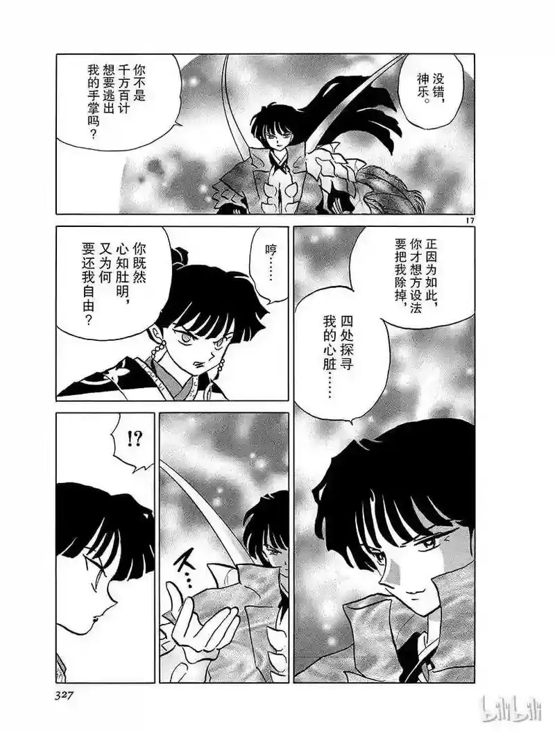 犬夜叉（WIDE版）_h 371 神乐的心脏 第17页