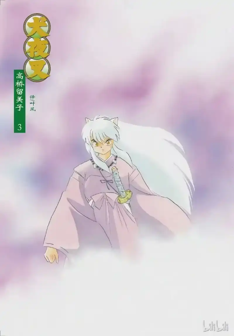 犬夜叉（WIDE版）_h 36 在眼睛张开之前 第2页