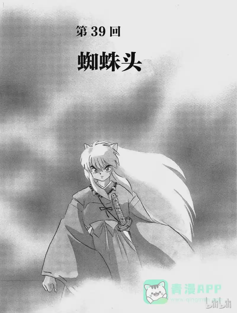 犬夜叉（WIDE版）_h 39 蜘蛛头 第1页