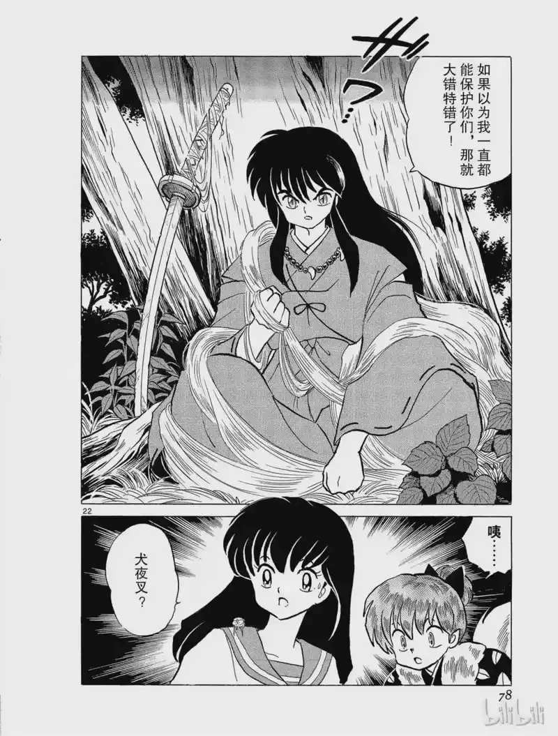 犬夜叉（WIDE版）_h 39 蜘蛛头 第22页