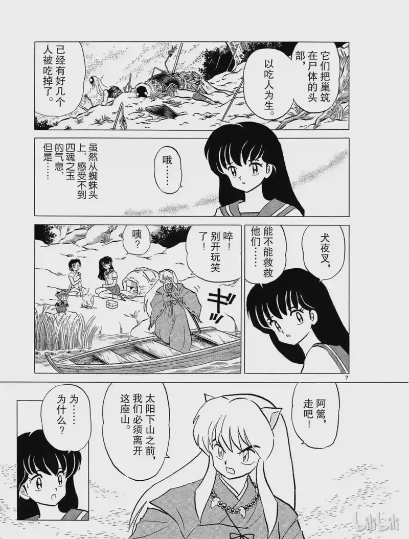犬夜叉（WIDE版）_h 39 蜘蛛头 第7页