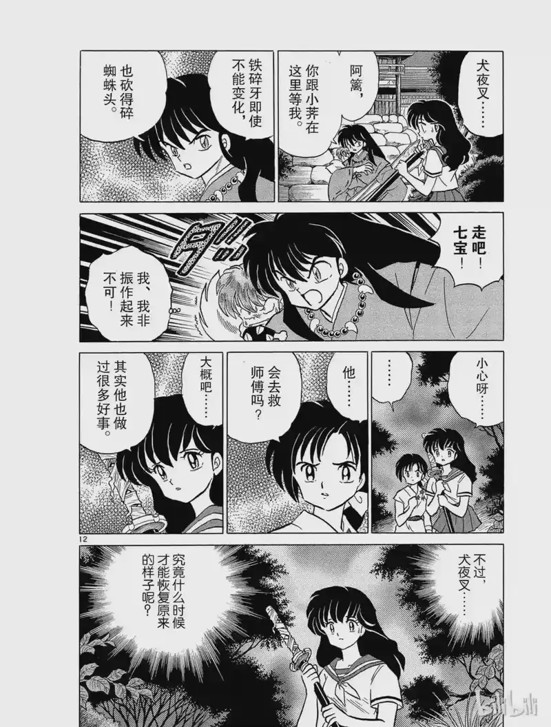 犬夜叉（WIDE版）_h 40 新月 第12页