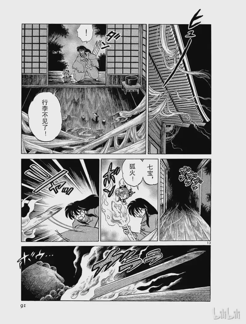 犬夜叉（WIDE版）_h 40 新月 第13页