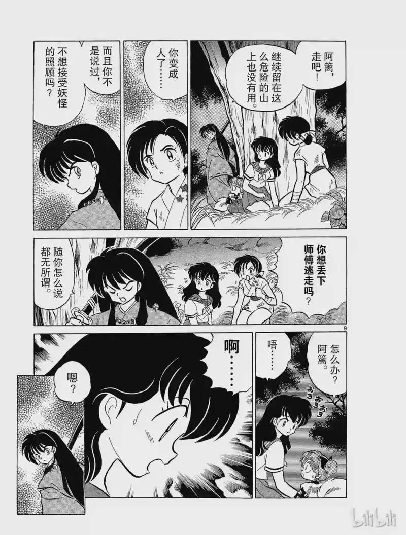 犬夜叉（WIDE版）_h 40 新月 第9页