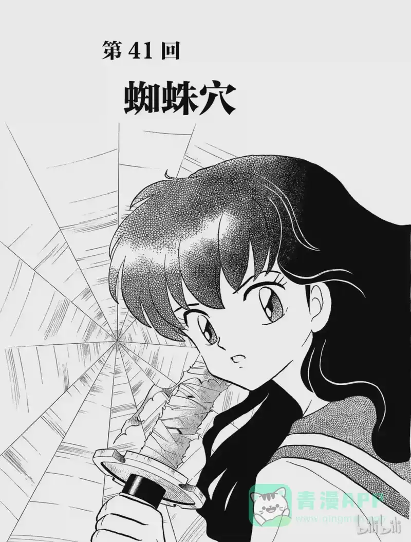 犬夜叉（WIDE版）_h 41 蜘蛛穴 第1页