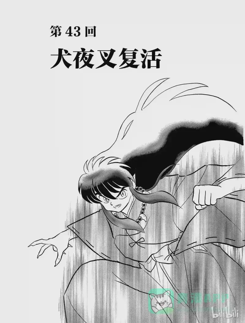 犬夜叉（WIDE版）_h 43 犬夜叉复活 第1页