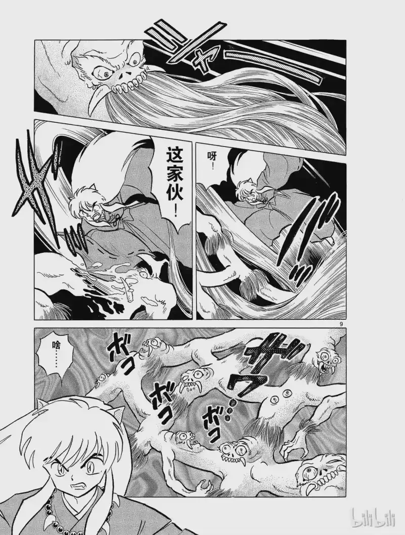 犬夜叉（WIDE版）_h 43 犬夜叉复活 第9页