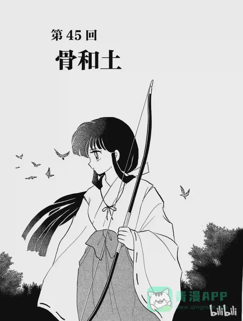 犬夜叉（WIDE版）_h 45 骨和土 第1页