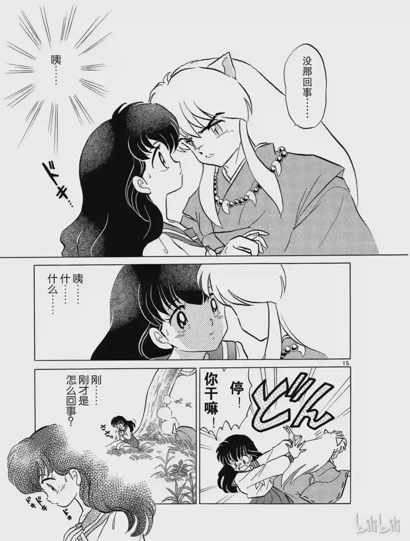 犬夜叉（WIDE版）_h 45 骨和土 第15页