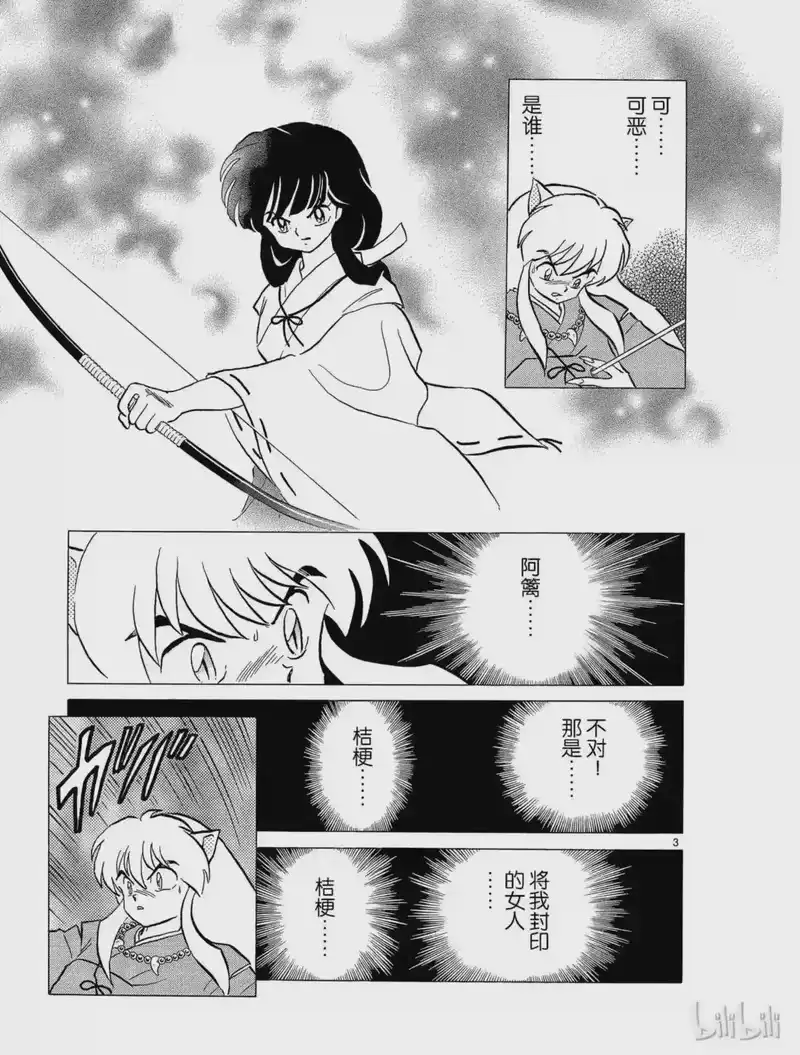 犬夜叉（WIDE版）_h 45 骨和土 第3页