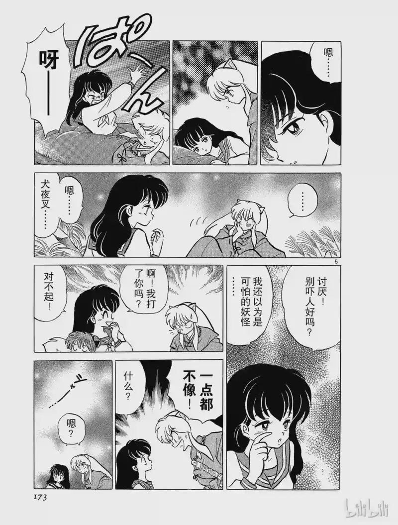 犬夜叉（WIDE版）_h 45 骨和土 第5页