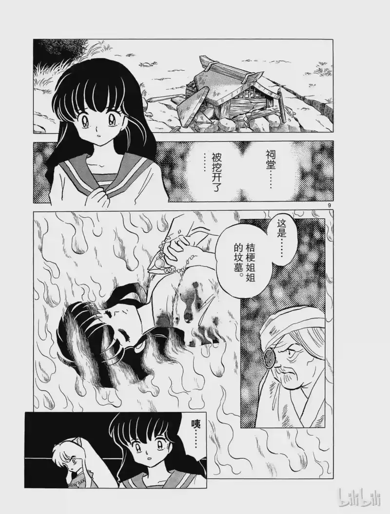 犬夜叉（WIDE版）_h 45 骨和土 第9页