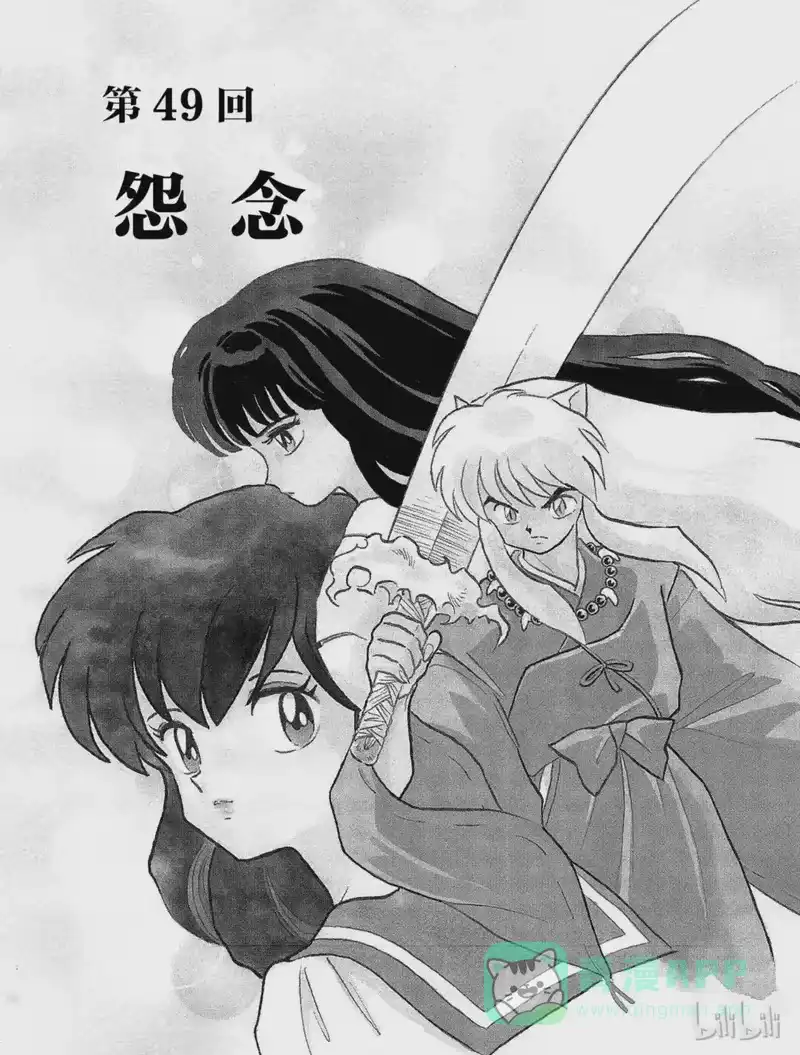 犬夜叉（WIDE版）_h 49 怨念 第1页