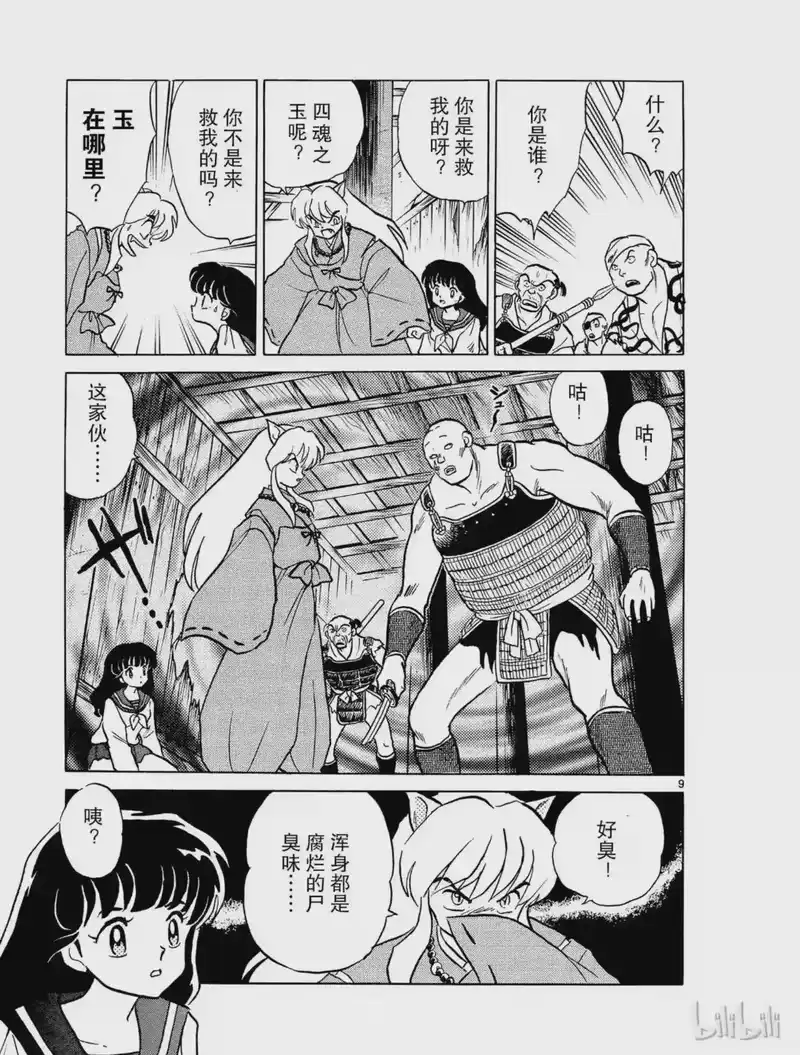 犬夜叉（WIDE版）_h 4 尸舞鸟 第9页