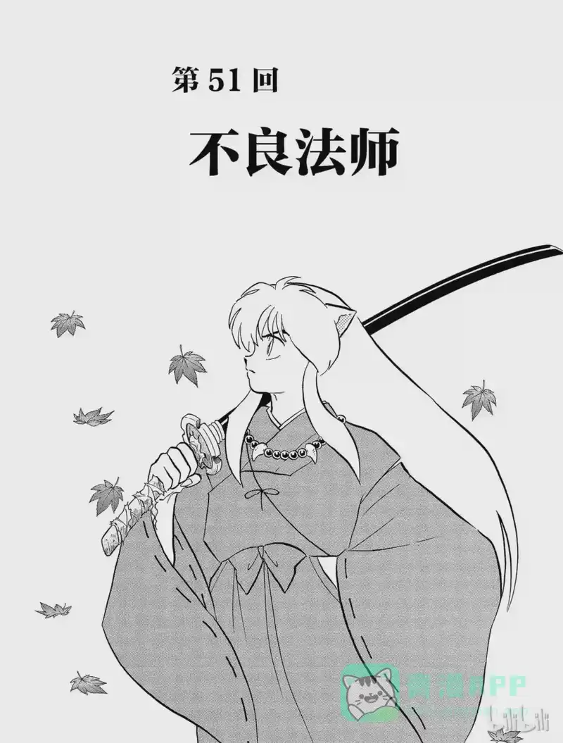 犬夜叉（WIDE版）_h 51 不良法师 第1页