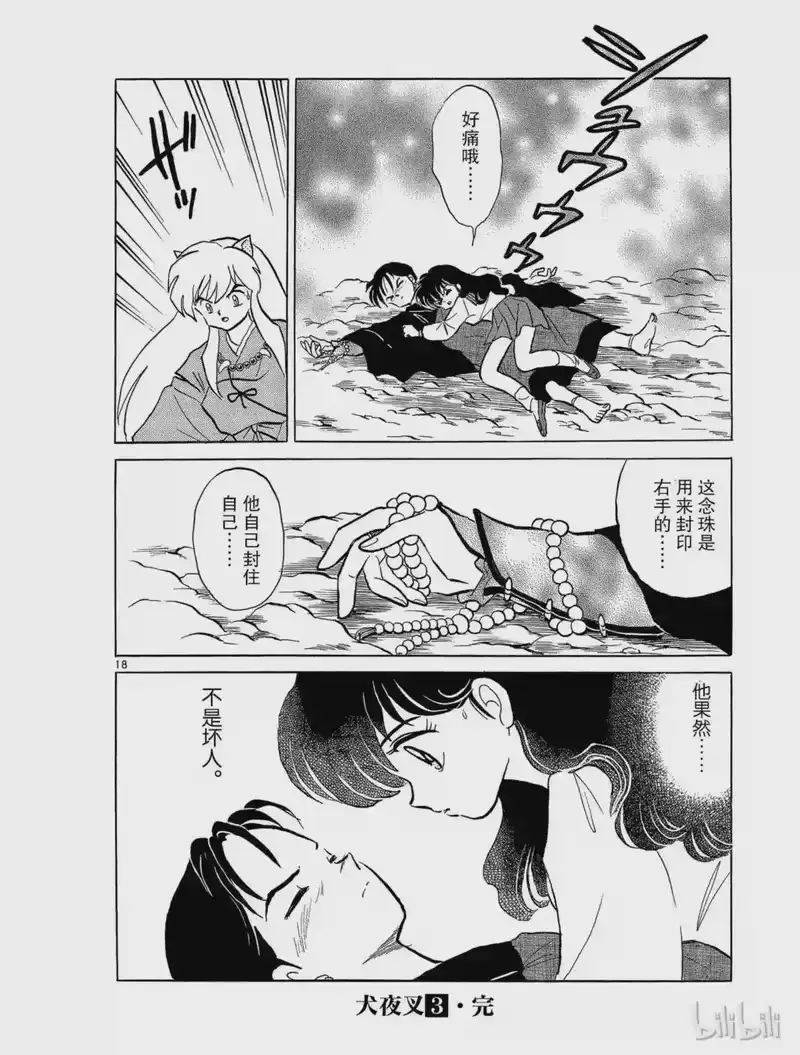 犬夜叉（WIDE版）_h 53 风穴 第18页