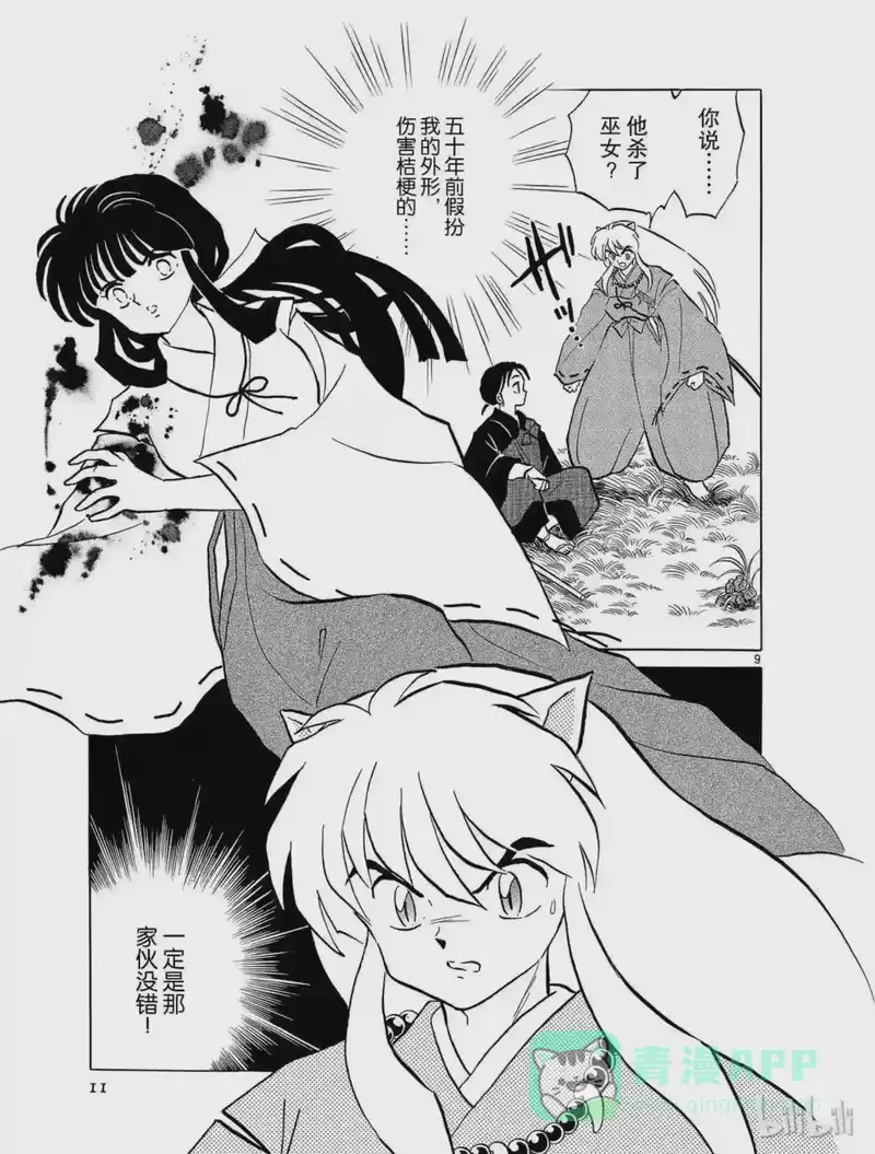 犬夜叉（WIDE版）_h 54 受诅咒的手 第11页