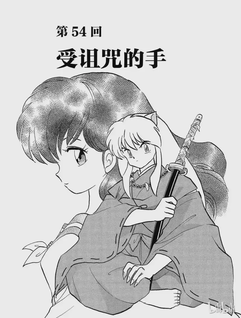 犬夜叉（WIDE版）_h 54 受诅咒的手 第3页