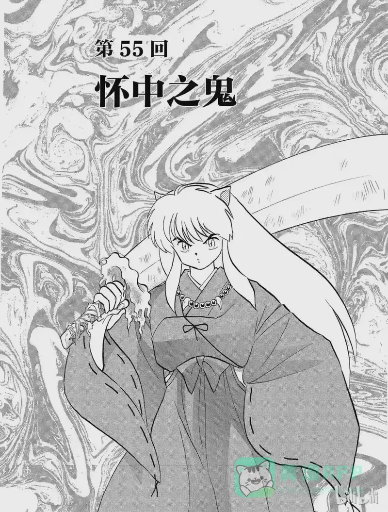 犬夜叉（WIDE版）_h 55 怀中之鬼 第1页
