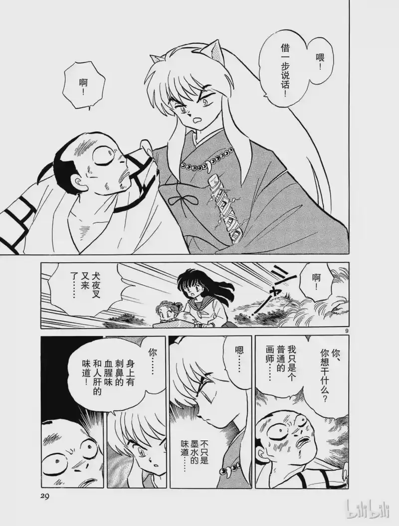 犬夜叉（WIDE版）_h 55 怀中之鬼 第9页
