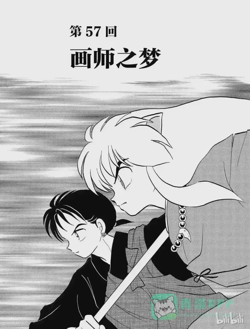 犬夜叉（WIDE版）_h 57 画师之梦 第1页