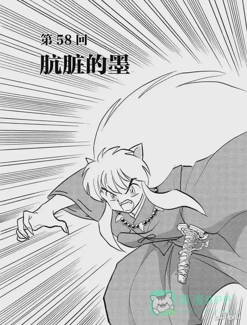 犬夜叉（WIDE版）_h 58 肮脏的墨 第1页