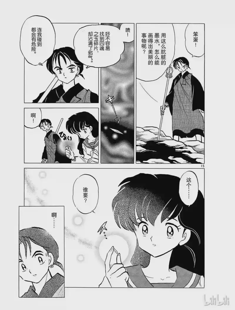 犬夜叉（WIDE版）_h 58 肮脏的墨 第15页