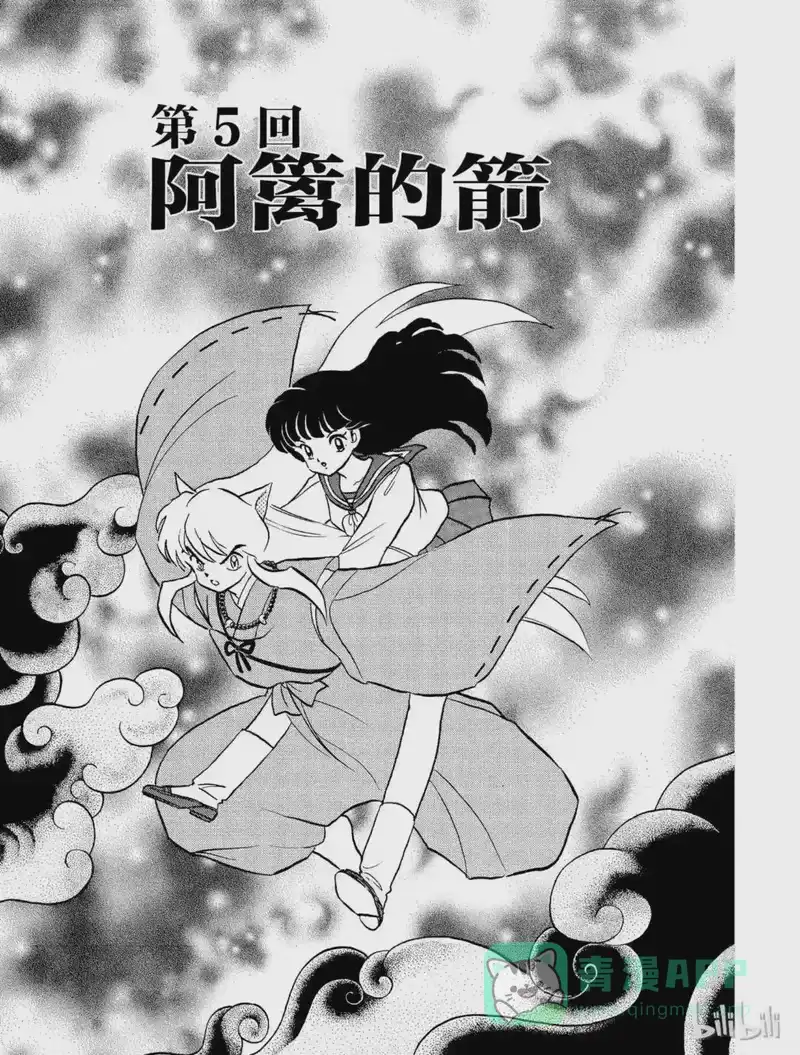 犬夜叉（WIDE版）_h 5 阿篱的箭 第1页