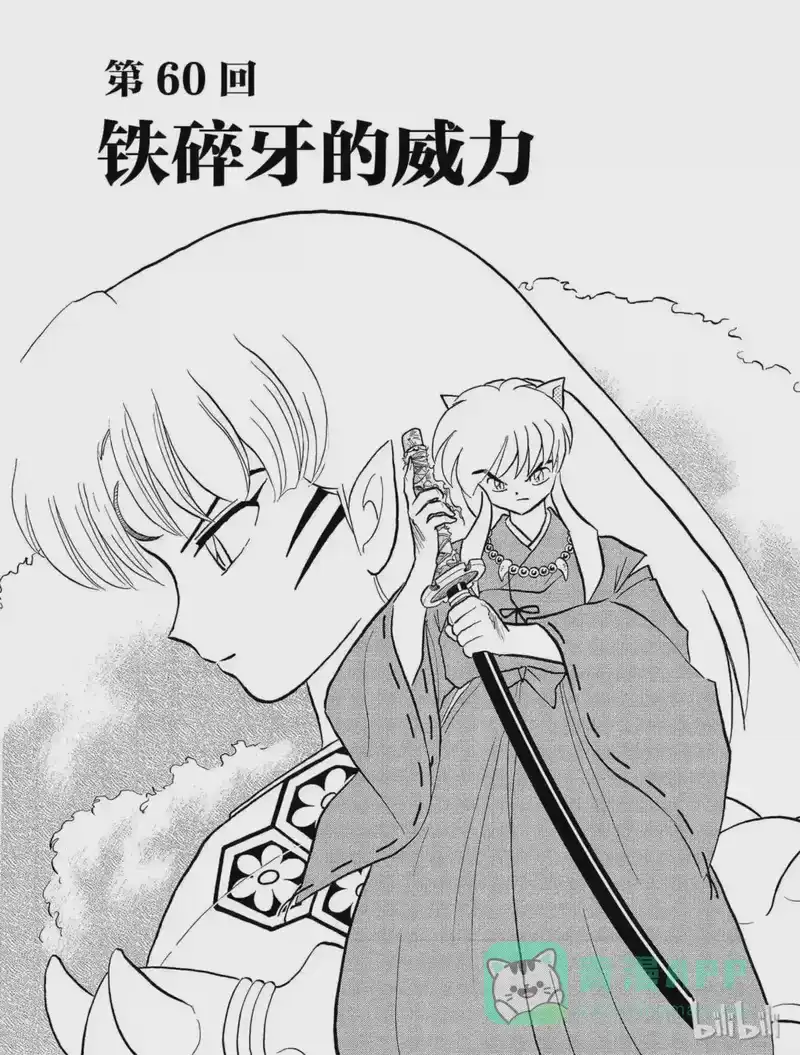 犬夜叉（WIDE版）_h 60 铁碎牙的威力 第1页