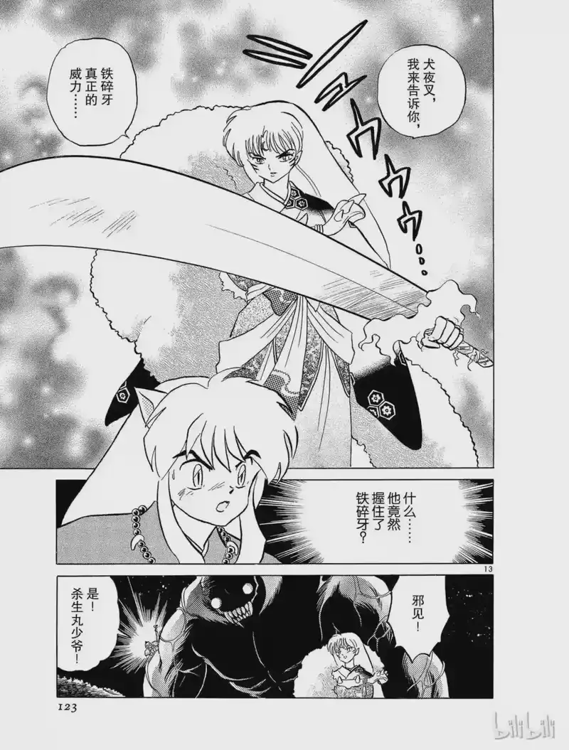 犬夜叉（WIDE版）_h 60 铁碎牙的威力 第13页