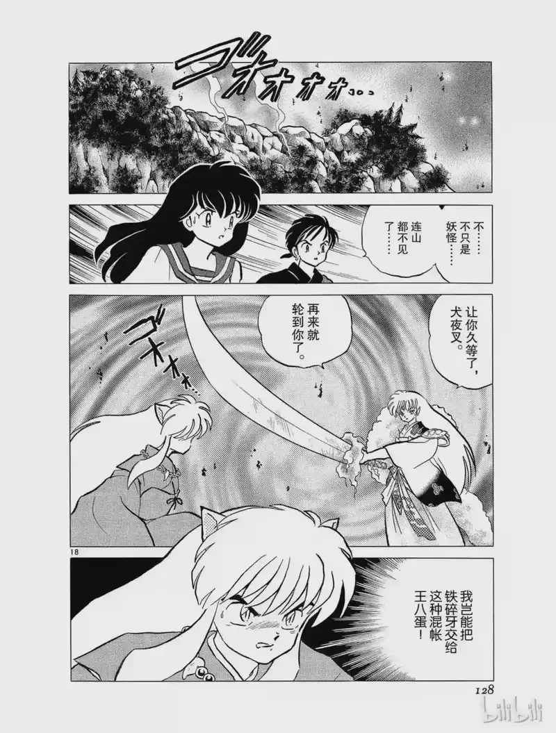 犬夜叉（WIDE版）_h 60 铁碎牙的威力 第18页