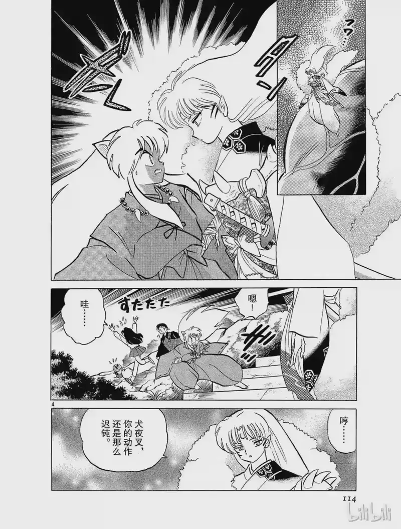 犬夜叉（WIDE版）_h 60 铁碎牙的威力 第4页