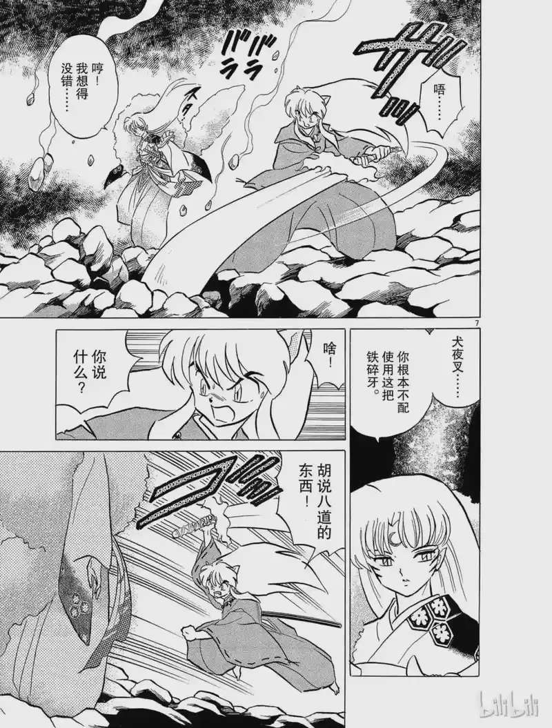 犬夜叉（WIDE版）_h 60 铁碎牙的威力 第7页
