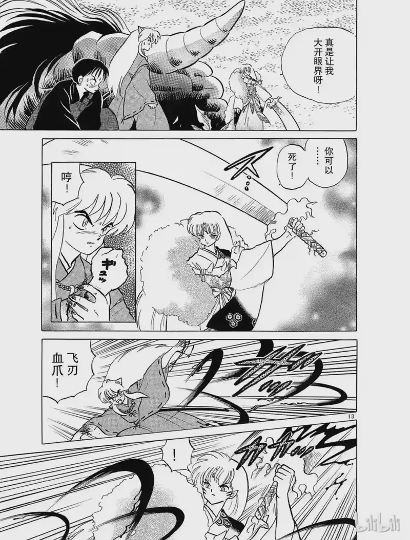犬夜叉（WIDE版）_h 61 凶猛无比 第13页