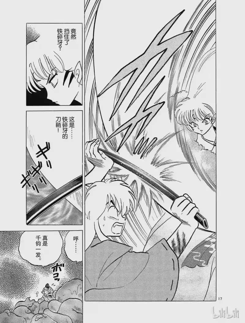 犬夜叉（WIDE版）_h 61 凶猛无比 第17页