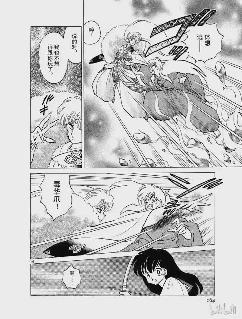 犬夜叉（WIDE版）_h 62 强夺手腕 第14页