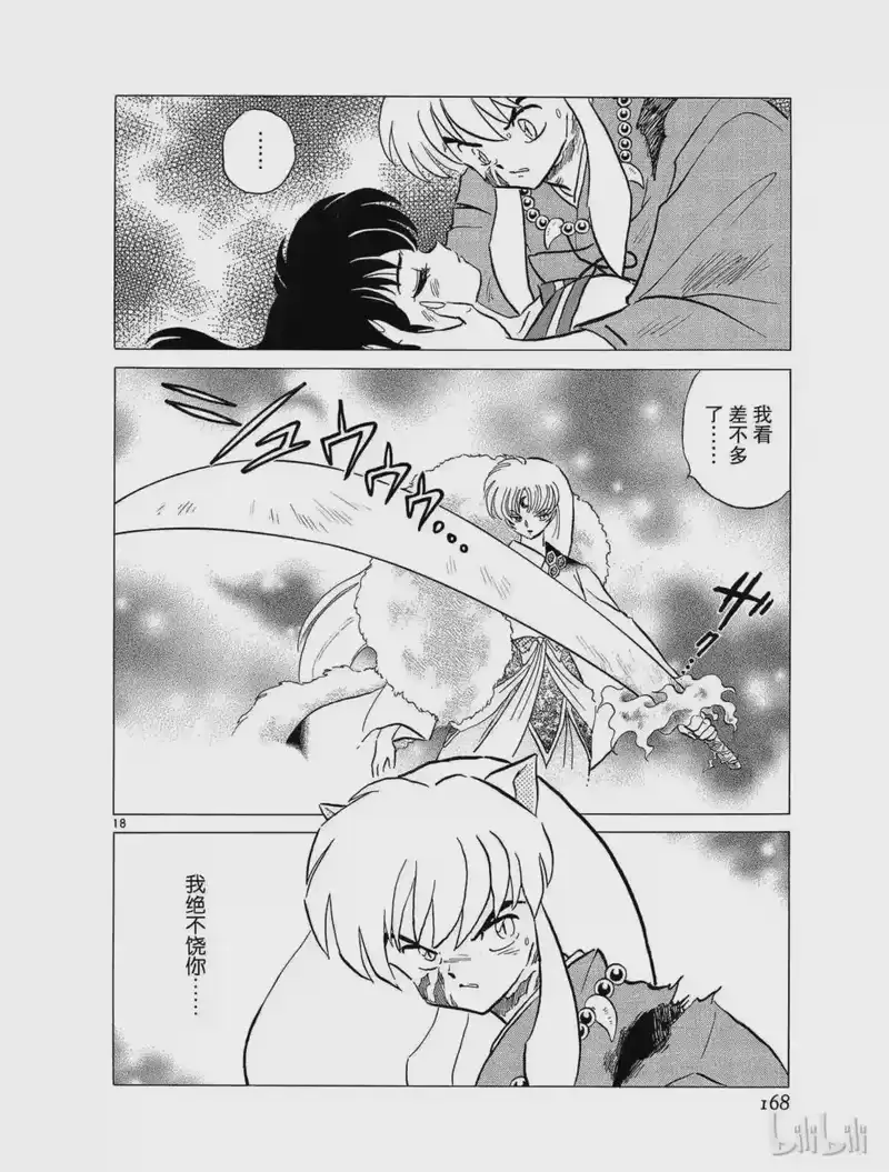 犬夜叉（WIDE版）_h 62 强夺手腕 第18页