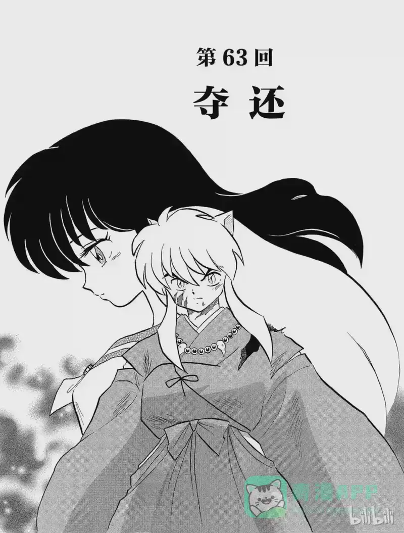 犬夜叉（WIDE版）_h 63 夺还 第1页