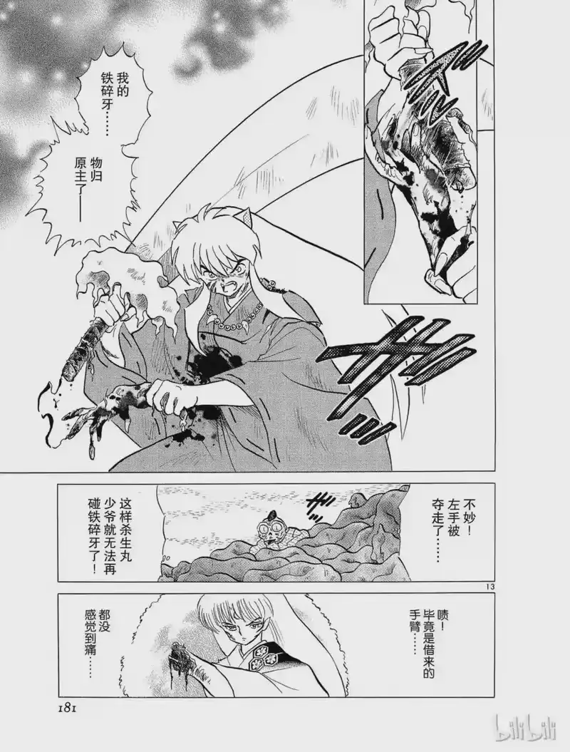 犬夜叉（WIDE版）_h 63 夺还 第13页