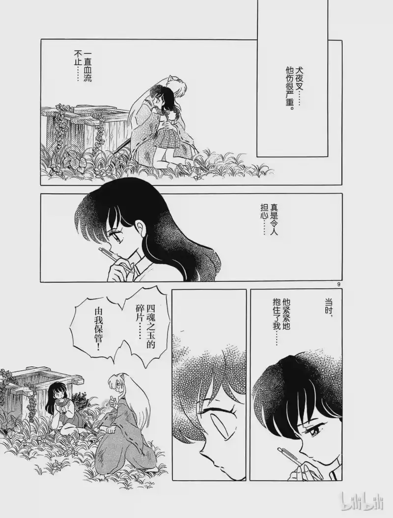 犬夜叉（WIDE版）_h 65 鬼蜘蛛 第9页