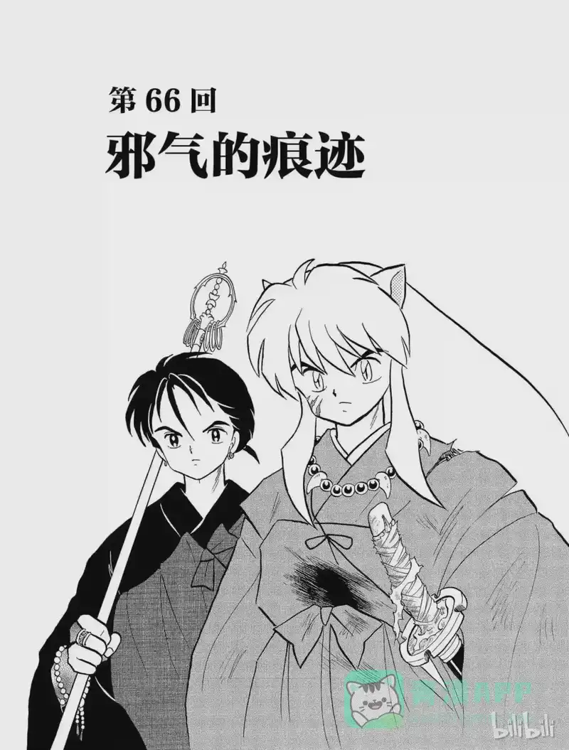 犬夜叉（WIDE版）_h 66 邪气的痕迹 第1页