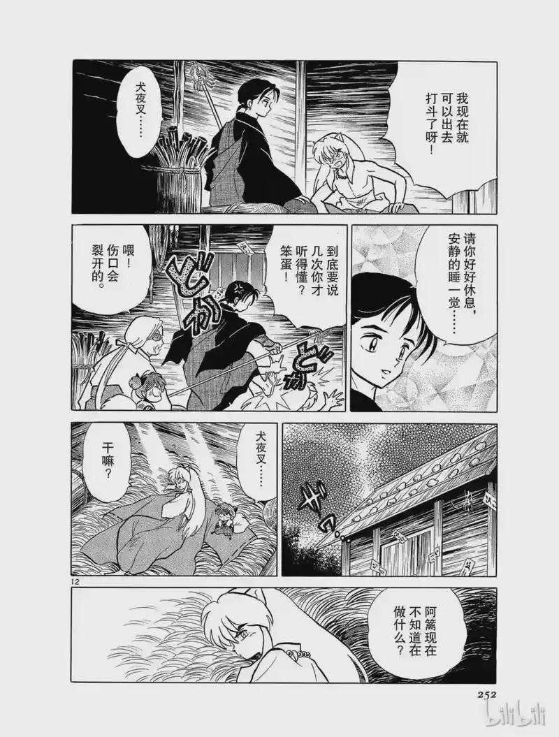 犬夜叉（WIDE版）_h 67 两个人的时间 第12页