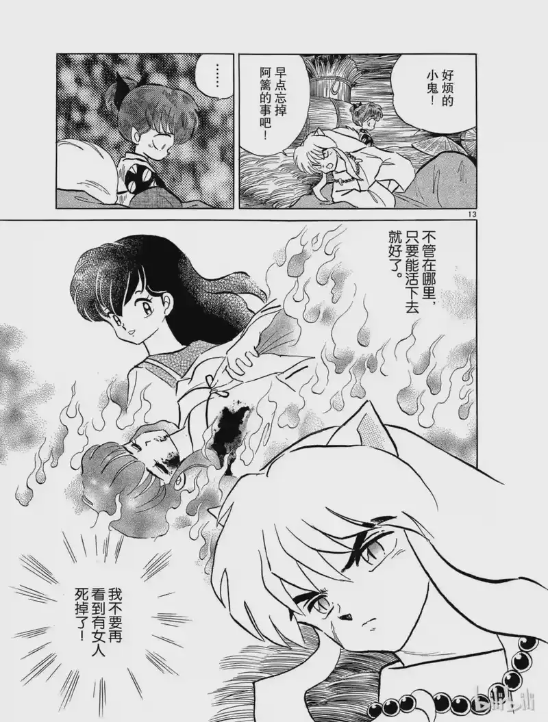 犬夜叉（WIDE版）_h 67 两个人的时间 第13页