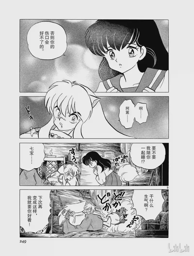 犬夜叉（WIDE版）_h 67 两个人的时间 第9页