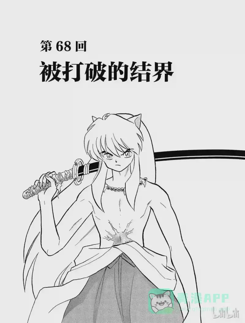 犬夜叉（WIDE版）_h 68 被打破的结界 第1页
