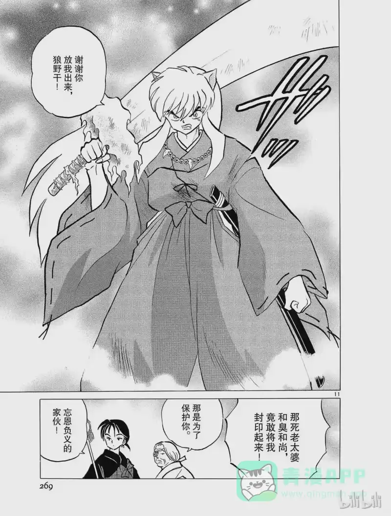 犬夜叉（WIDE版）_h 68 被打破的结界 第11页