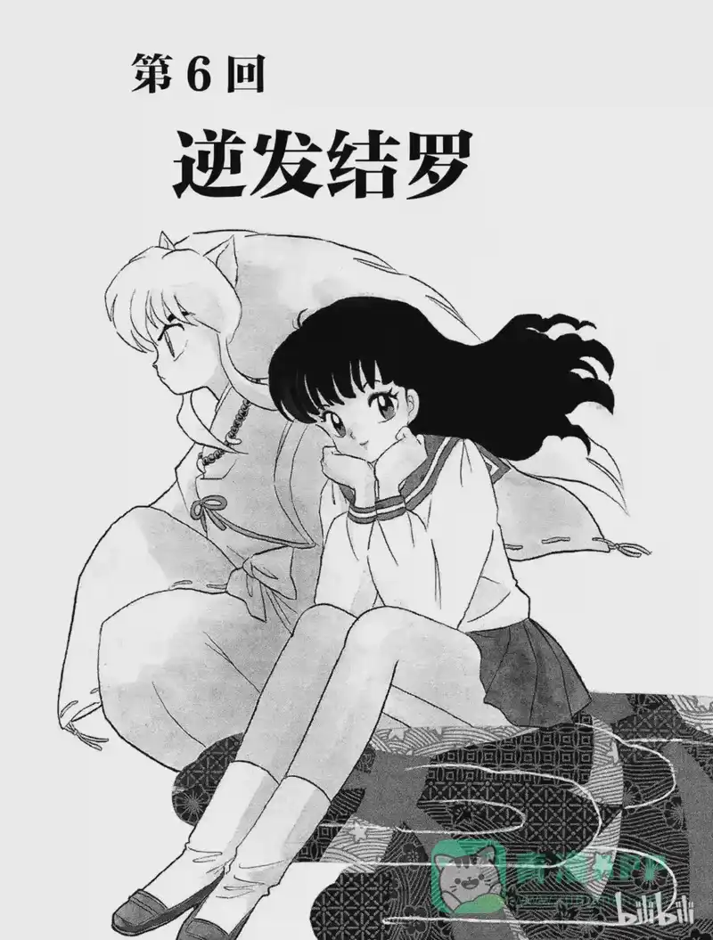 犬夜叉（WIDE版）_h 6 逆发结罗 第1页