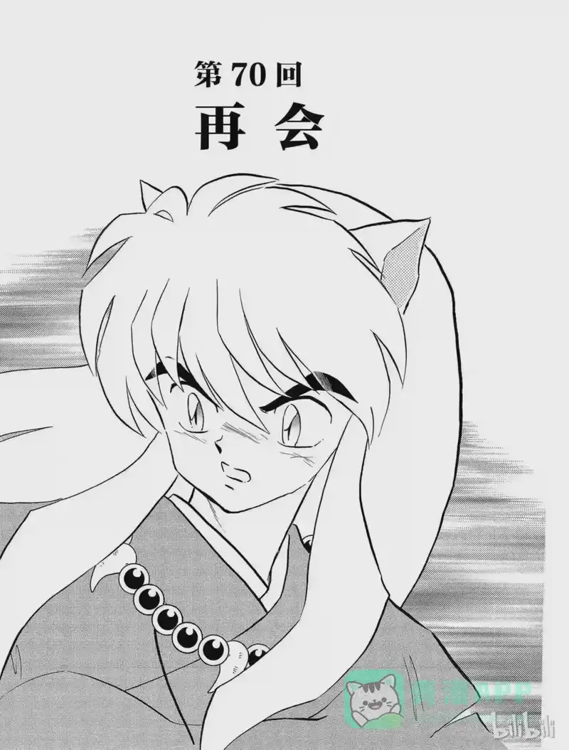 犬夜叉（WIDE版）_h 70 再会 第1页