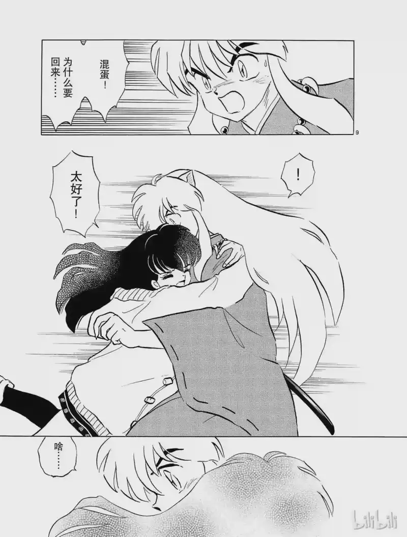 犬夜叉（WIDE版）_h 70 再会 第9页
