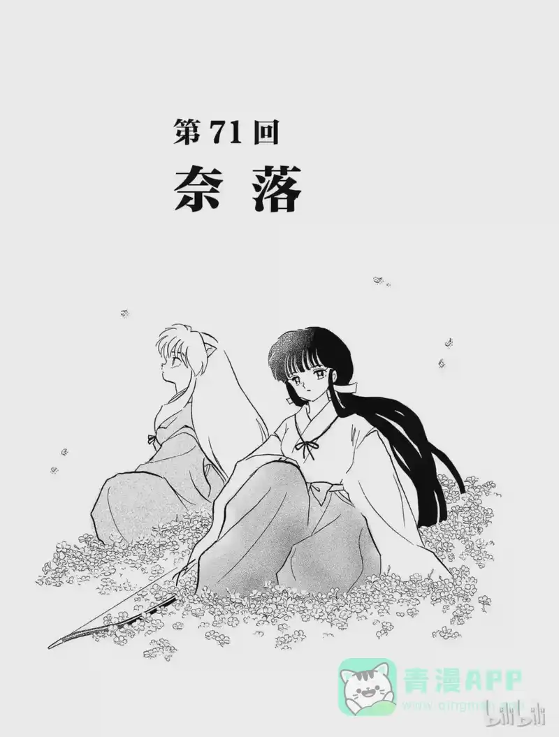 犬夜叉（WIDE版）_h 71 奈落 第1页